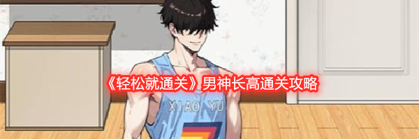 《轻松就通关》男神长高通关攻略