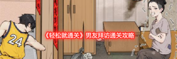 《轻松就通关》男友拜访通关攻略