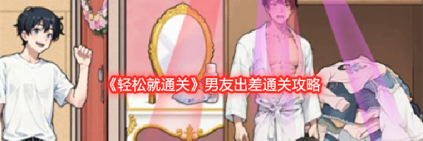 《轻松就通关》男友出差通关攻略