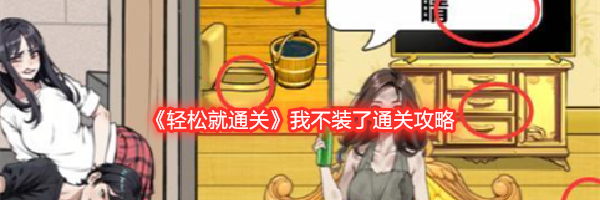 《轻松就通关》我不装了通关攻略