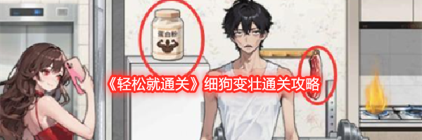 《轻松就通关》细狗变壮通关攻略