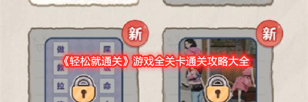 《轻松就通关》游戏全关卡通关攻略大全