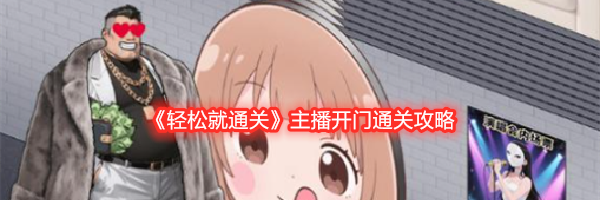 《轻松就通关》主播开门通关攻略