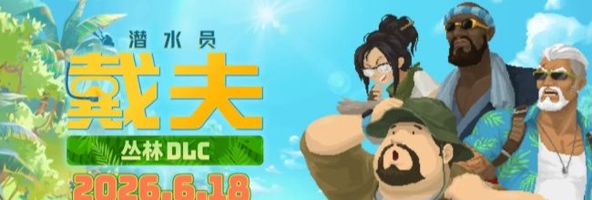 潜水员戴夫高性价比料理介绍