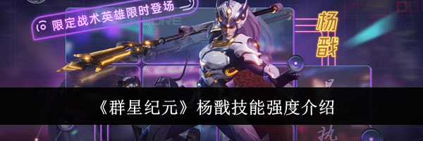 《群星纪元》杨戬技能强度介绍