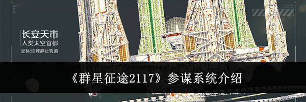 《群星征途2117》参谋系统介绍