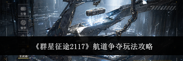 《群星征途2117》航道争夺玩法攻略
