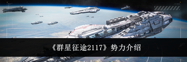 《群星征途2117》势力介绍