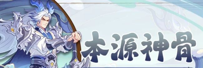 奇遇西行本源神骨系统详解