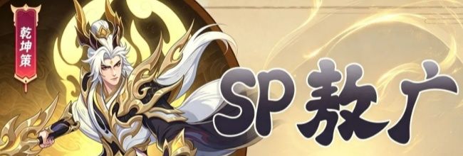 奇遇西行sp霜寂敖广全面玩法攻略