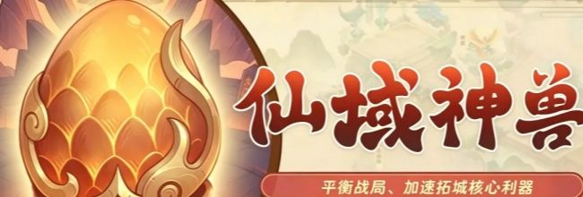 奇遇西行神兽养成攻略
