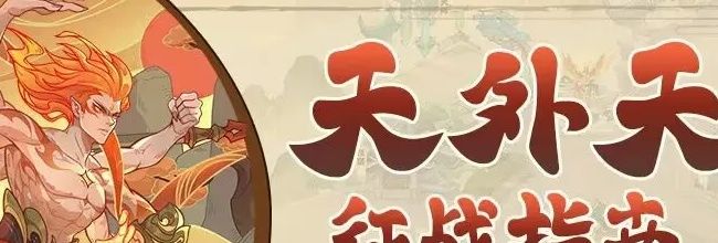 奇遇西行天外天赛季玩法攻略