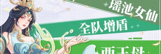 奇遇西行西王母全方位养成攻略