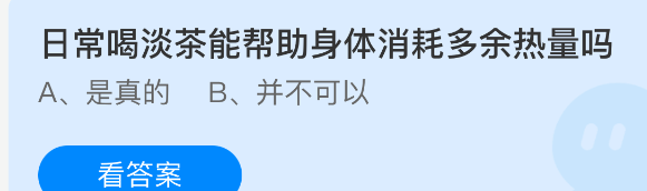 日常喝淡茶能帮助身体消耗多余热量吗