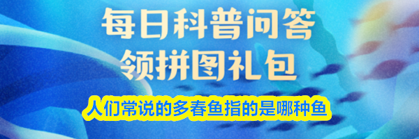 人们常说的多春鱼指的是哪种鱼
