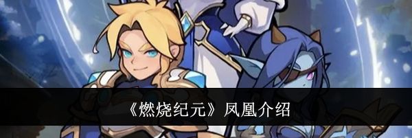 《燃烧纪元》凤凰介绍