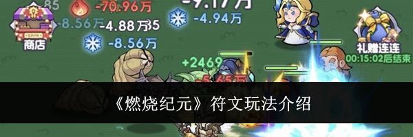 《燃烧纪元》符文玩法介绍