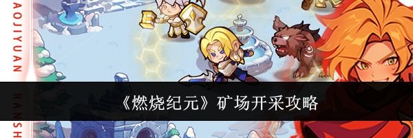 《燃烧纪元》矿场开采攻略