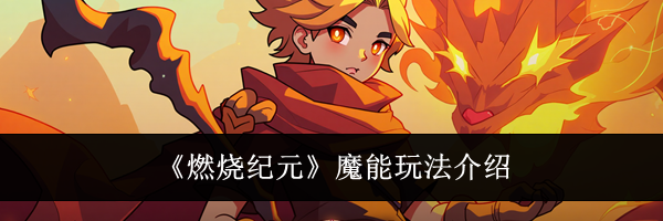《燃烧纪元》魔能玩法介绍