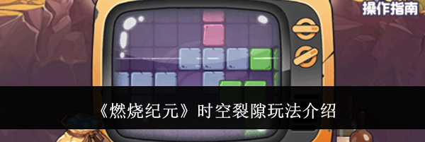 《燃烧纪元》时空裂隙玩法介绍