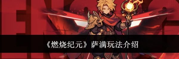 《燃烧纪元》萨满玩法介绍