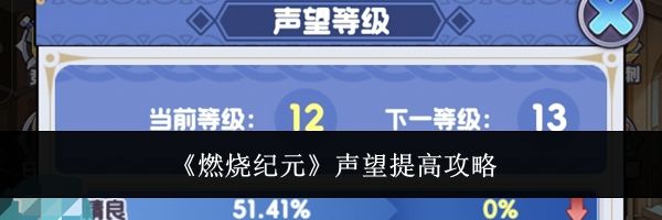《燃烧纪元》声望提高攻略