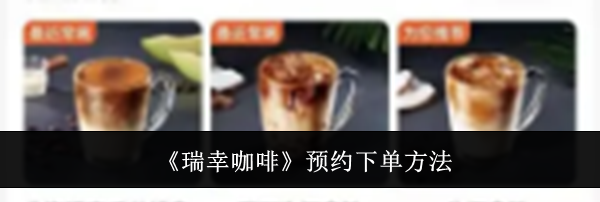 《瑞幸咖啡》预约下单方法