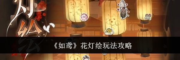 《如鸢》花灯绘玩法攻略