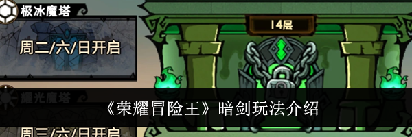 《荣耀冒险王》暗剑玩法介绍