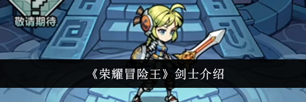 《荣耀冒险王》剑士介绍