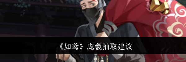 《如鸢》庞羲抽取建议