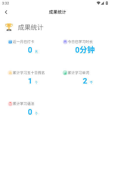 日语训练营app成果统计入口