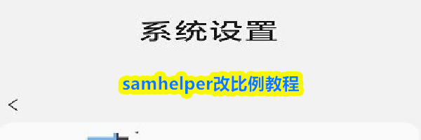 samhelper改比例教程