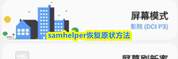 samhelper恢复原状方法