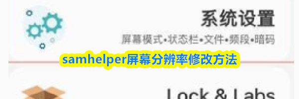 samhelper屏幕分辨率修改方法