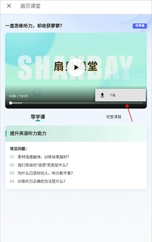 扇贝考研app课件视频下载教程