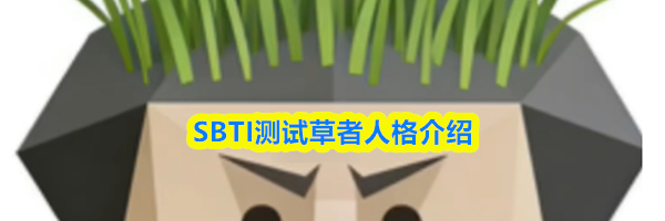 SBTI测试草者人格介绍
