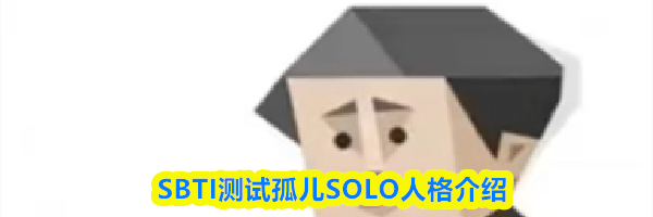 SBTI测试孤儿SOLO人格介绍