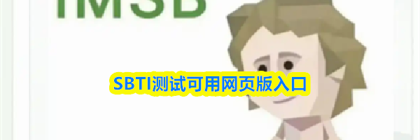 SBTI测试可用网页版入口