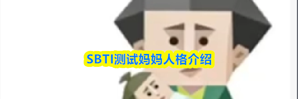 SBTI测试妈妈人格介绍