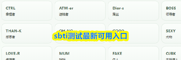 sbti测试最新可用入口