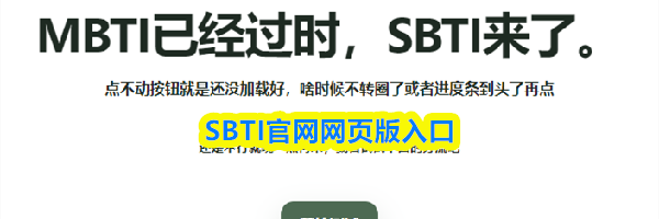 SBTI官网网页版入口