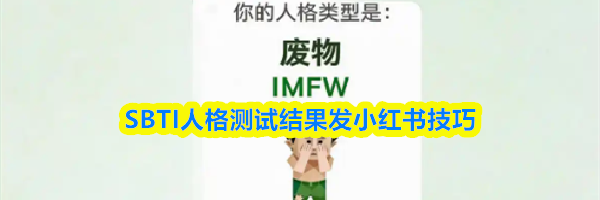 SBTI人格测试结果发小红书技巧