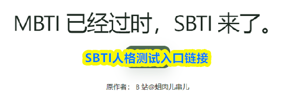 &zwnj;SBTI人格测试入口链接