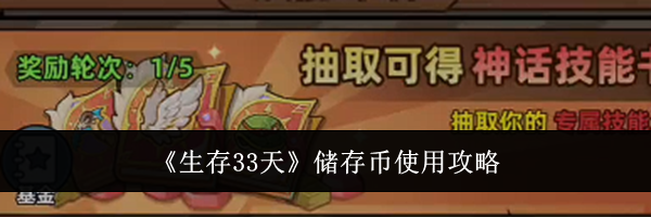 《生存33天》储存币使用攻略