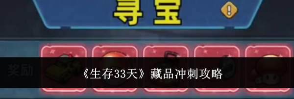 《生存33天》藏品冲刺攻略