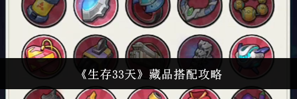 《生存33天》藏品搭配攻略