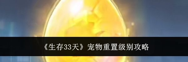 《生存33天》宠物重置级别攻略