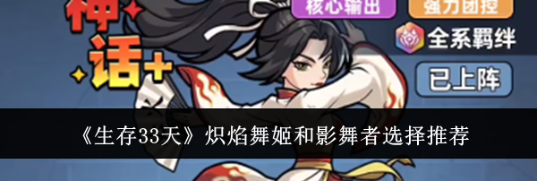 《生存33天》炽焰舞姬和影舞者选择推荐