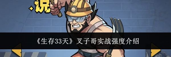 《生存33天》叉子哥实战强度介绍